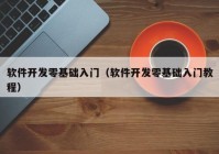 软件开发零基础入门（软件开发零基础入门教程）