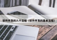 软件开发的八个流程（软件开发的基本流程）