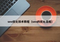 seo优化技术教程（seo的优化流程）